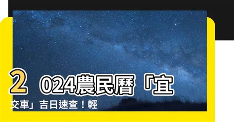 宜牽車日子|2024交車吉日,113年牽車交車好日子